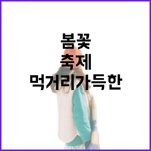 봄꽃과 먹거리 가득…