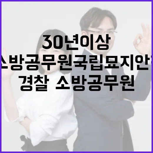 30년 이상 경찰·…