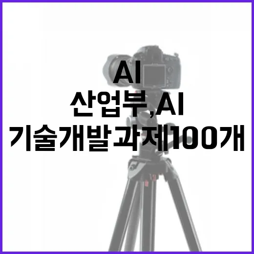 산업부, AI 기술개발 과제 100개 이상 지원