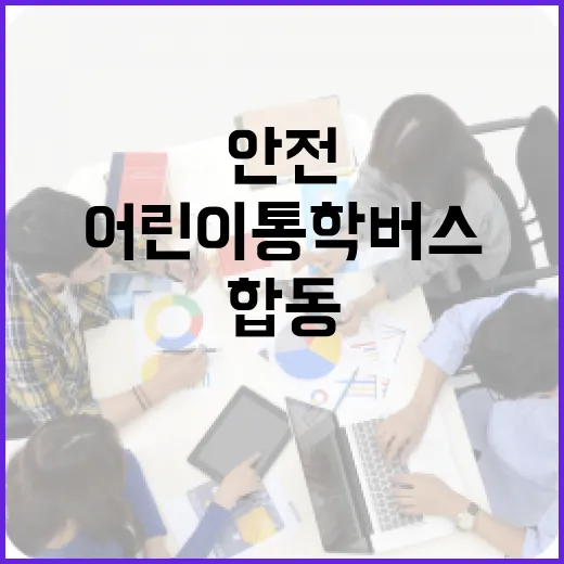 어린이통학버스 안전…