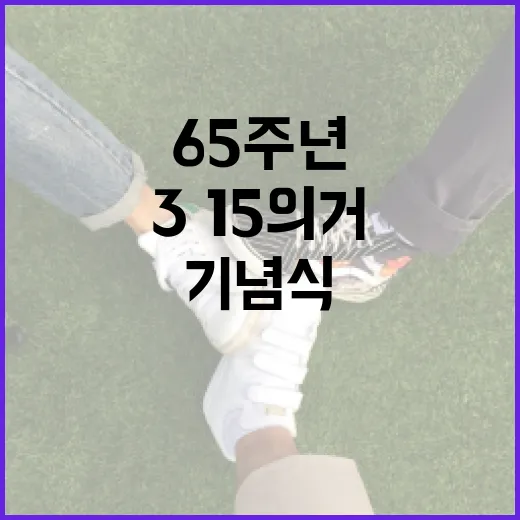 3·15의거 65주년 기념식, 민주주의 정신 계승 다짐