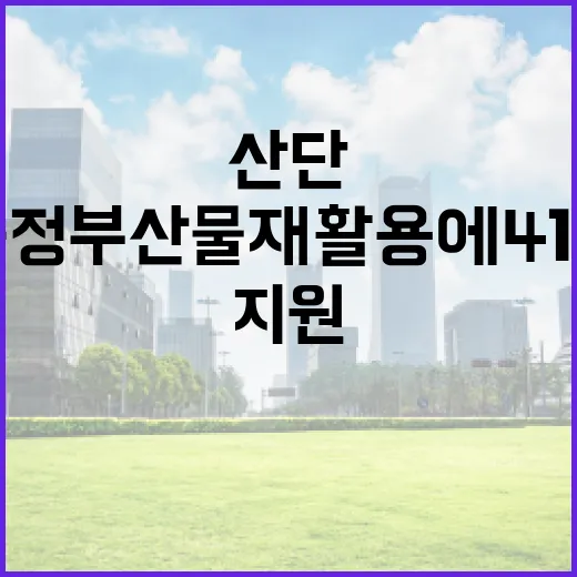 산단 공정부산물 재…