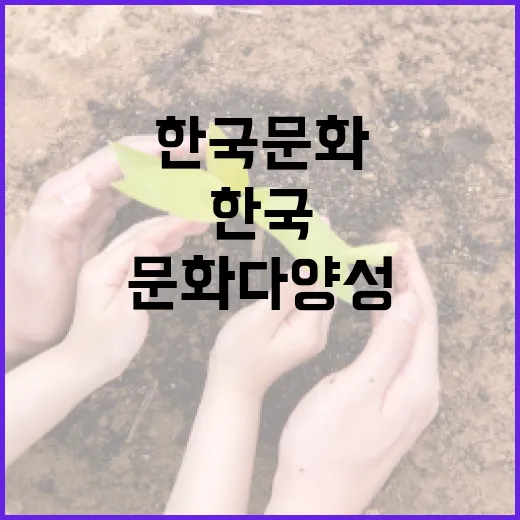 한국 문화다양성 인…