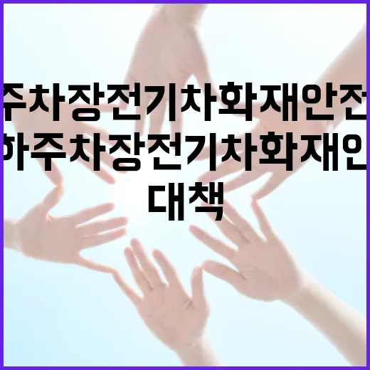 지하주차장 전기차 화재 안전 대책 강화