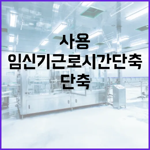 임신기 근로시간 단…