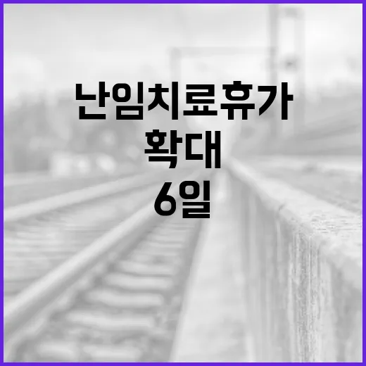 난임치료휴가 6일로…