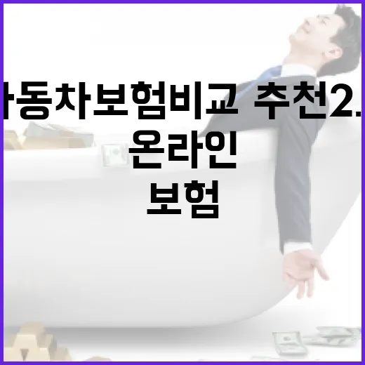 자동차보험 비교·추…