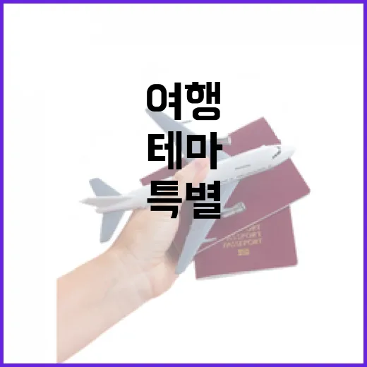 소도시 여행, 특별…