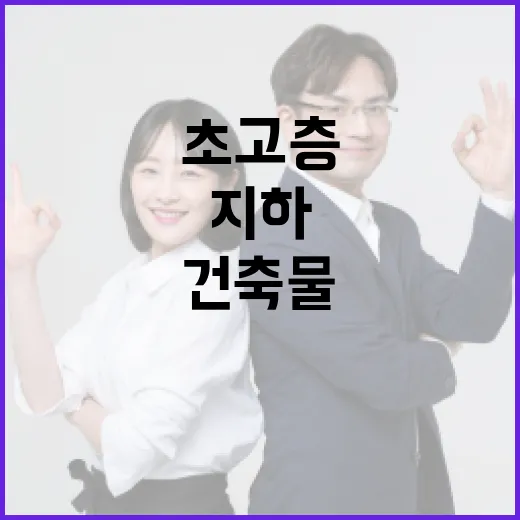 초고층 및 지하 복…