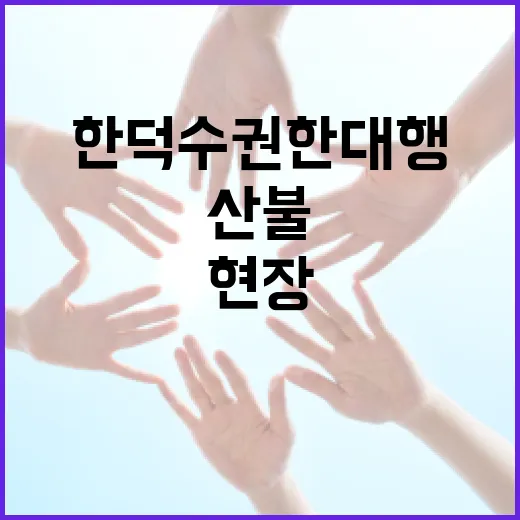 한덕수 권한대행, 경북 산불 현장 긴급 점검