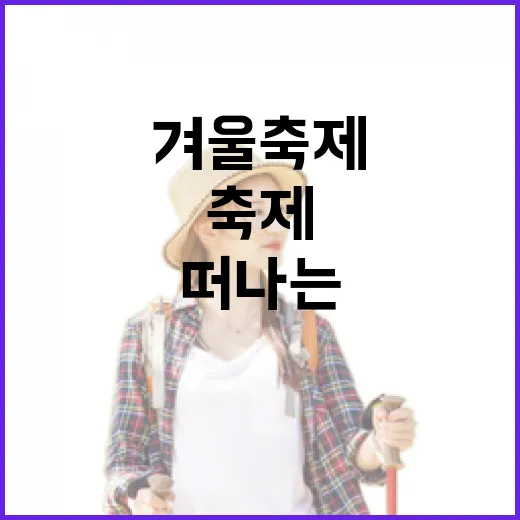 겨울 축제 속으로 …