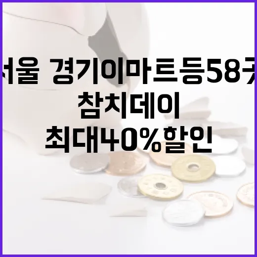 서울·경기 이마트 등 58곳 참치데이 최대 40% 할인