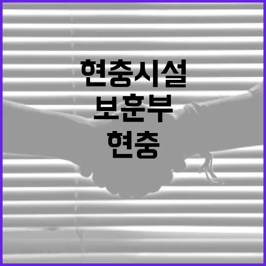 보훈부, 서비정 현충시설 관리 사실은
