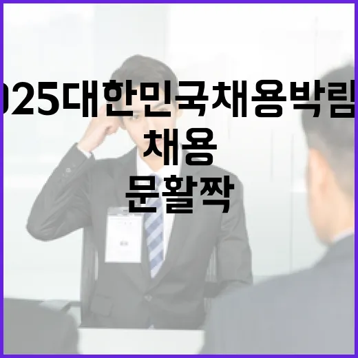 2025 대한민국 …