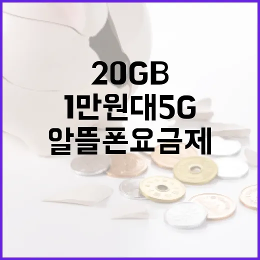 1만 원대 5G 2…