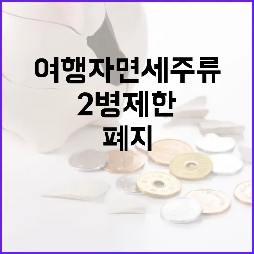 여행자 면세 주류 …