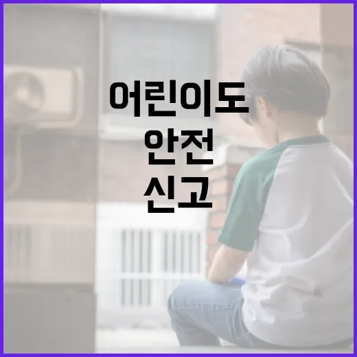 어린이도 쉽게 신고…