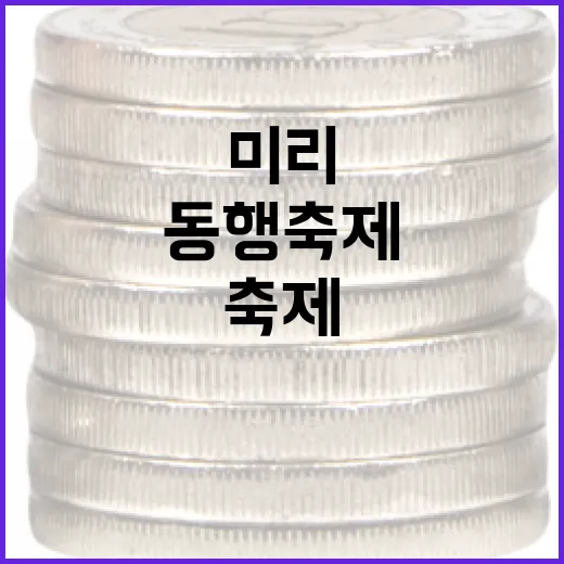 미리 만나는 동행축제 할인 대잔치
