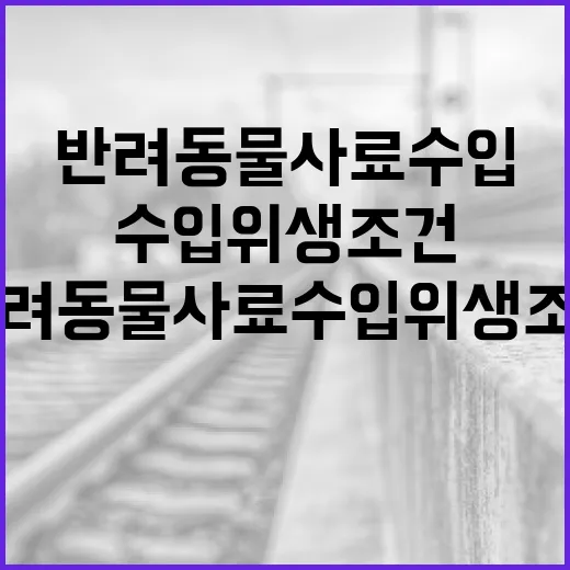 반려동물 사료 수입위생조건 국회 심의 대상 아냐