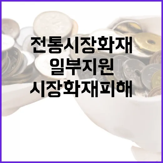 전통시장 화재피해 구제 강화, 상인 공제비 일부 지원