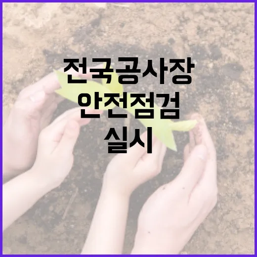 전국 공사장 안전점…