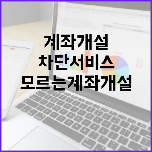 모르는 계좌 개설 차단 서비스 시작