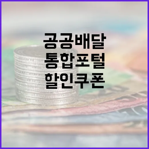 공공배달 통합포털 …