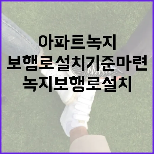 아파트 녹지 보행로 설치 기준 마련