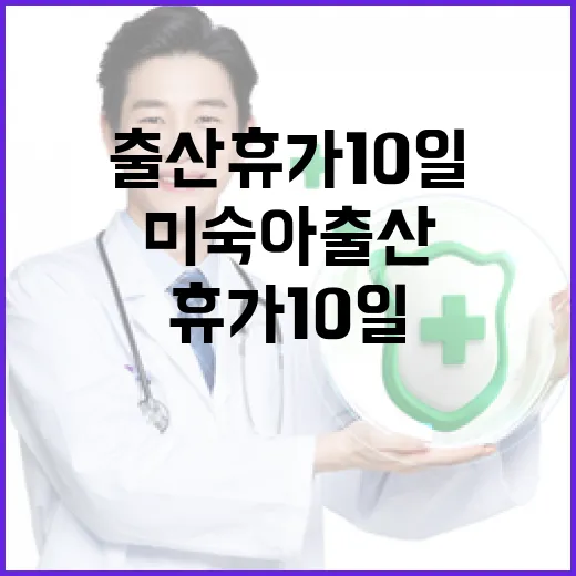 미숙아 출산 휴가 10일 연장