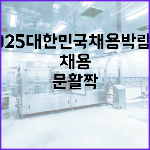 2025 대한민국 채용박람회, 취업의 문 활짝