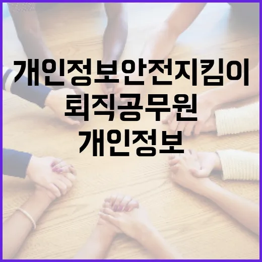 퇴직공무원, 개인정보 안전 지킴이로 재탄생