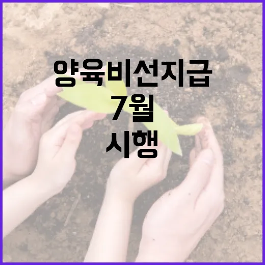 7월부터 양육비 선지급 월 20만원 시행