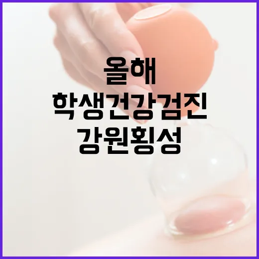 학생 건강검진, 올…