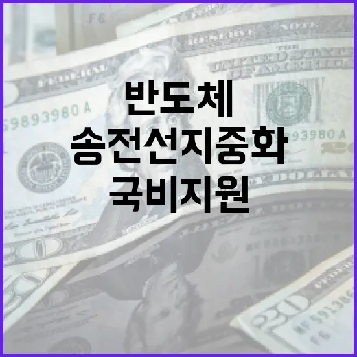 반도체 투자 확대와 송전선 지중화 국비 지원 강화