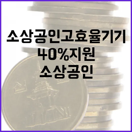 소상공인 고효율기기 교체비용 40% 지원