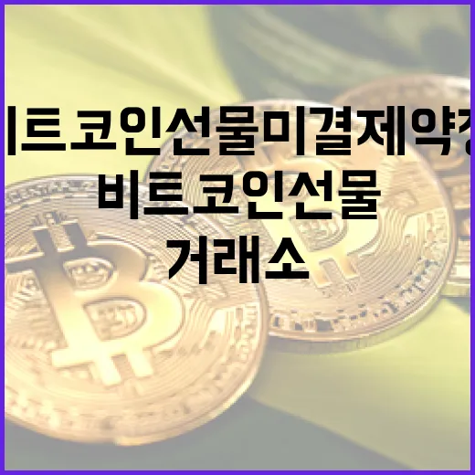 비트코인 선물 미결제약정 5% 감소, 기관 거래소 강세