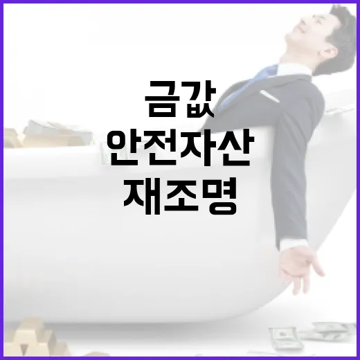 금값 급등, 안전자산으로 재조명