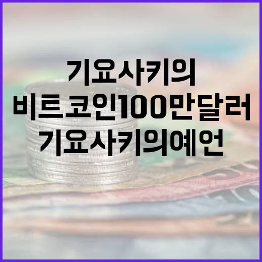 비트코인 100만 달러, 기요사키의 예언