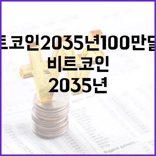 비트코인 2035년 100만 달러 예고