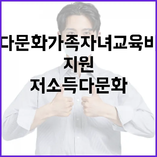 저소득 다문화가족 자녀 교육비 지원 시작