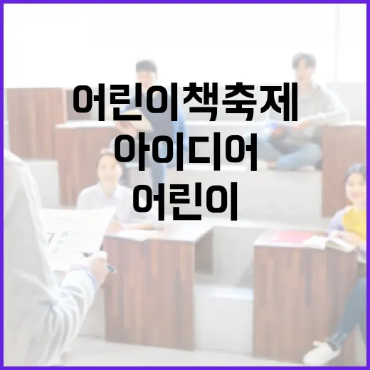 어린이 책 축제 아…