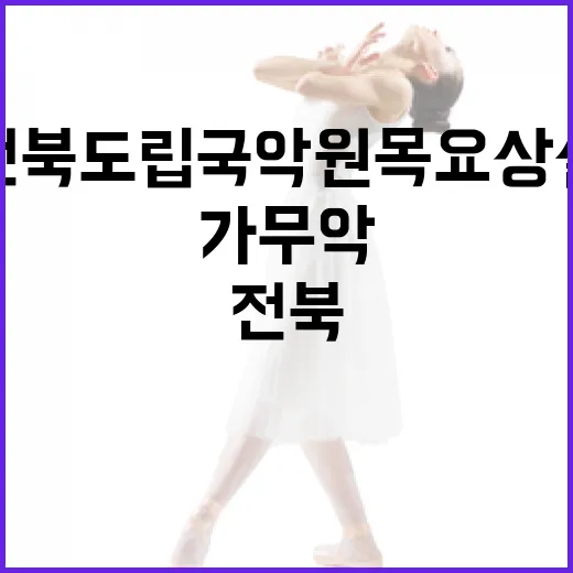전북도립국악원 목요…