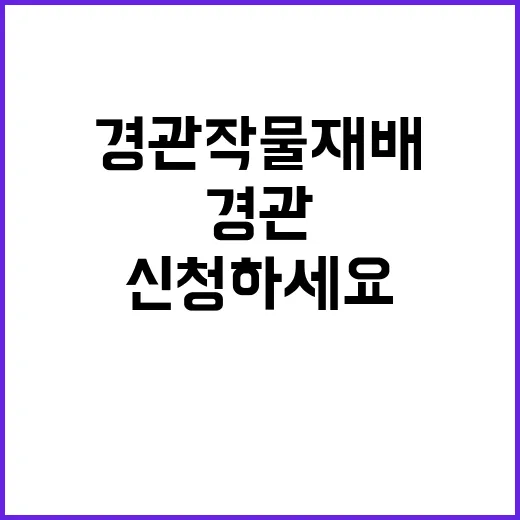 경관작물 재배 농업…