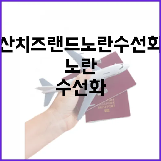 지리산 치즈랜드 노…