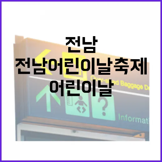 전남 어린이날 축제…