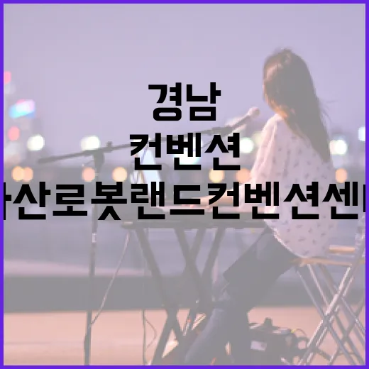 경남 마산로봇랜드 …