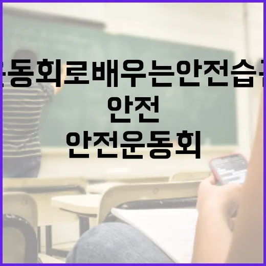 안전 운동회로 배우…
