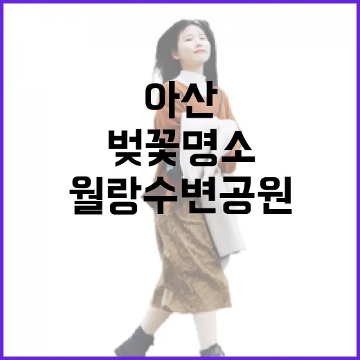 아산 월랑수변공원 …
