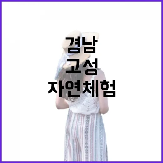 경남 고성 생태학습…
