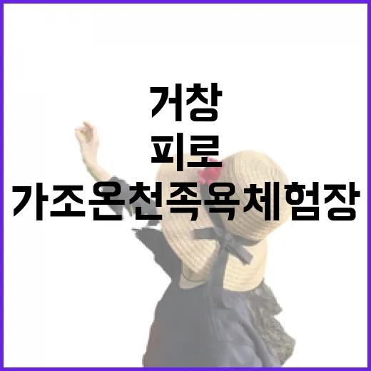 거창 가조온천족욕체험장 피로 해소 명소